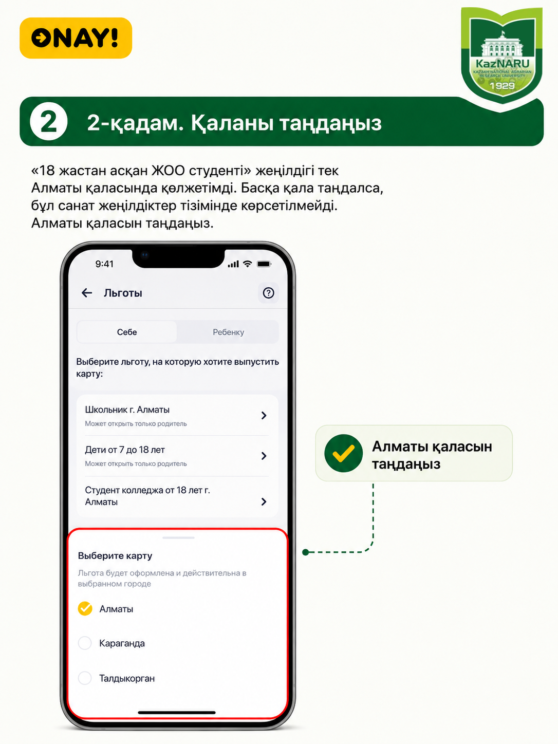 ONAY! СТУДЕНТТІК ЖОЛ ЖҮРУ КАРТАСЫН РӘСІМДЕУ ТӘРТІБІ